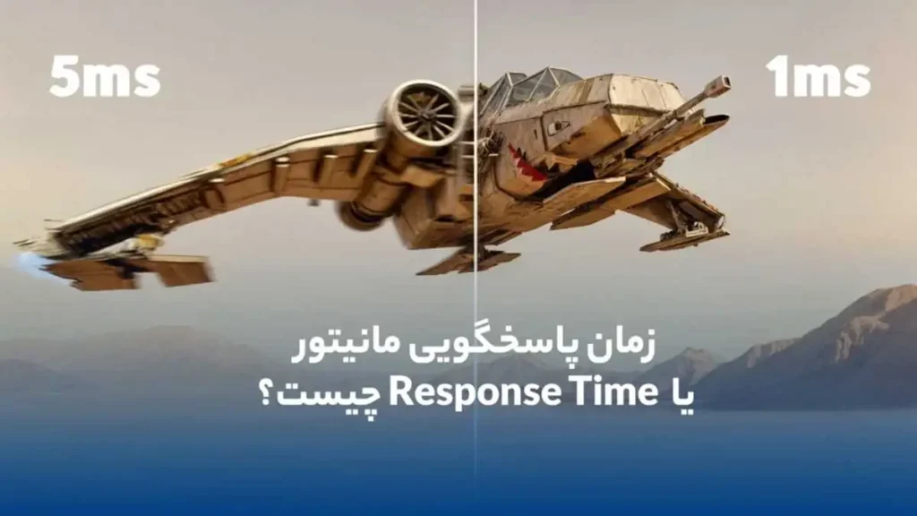شکل1- Response Time چیست